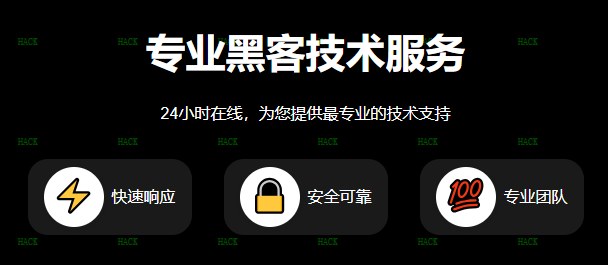 专业黑客24小时定位网站优惠
